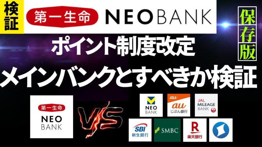 第一生命NEOBANK メインバンクにすべきか!? 8月よりポイントプログラム改定 (V NEOBANK/auじぶん銀行/JAL NEOBANK/SBI新生銀行/三井住友銀行(Olive)/楽天銀行)