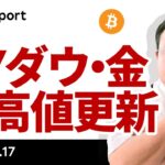 NYダウも金も史上最高値更新、ビットコインは続けるか？