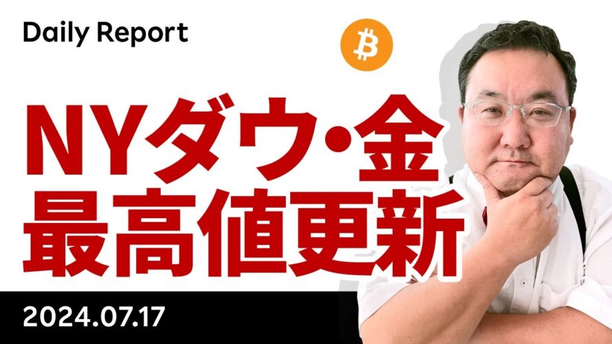 NYダウも金も史上最高値更新、ビットコインは続けるか?