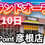 キーポイント彦根店がオープンしました！お得な情報をたっぷりお届けします！【コタニさんのコーデねえと！No.037】
