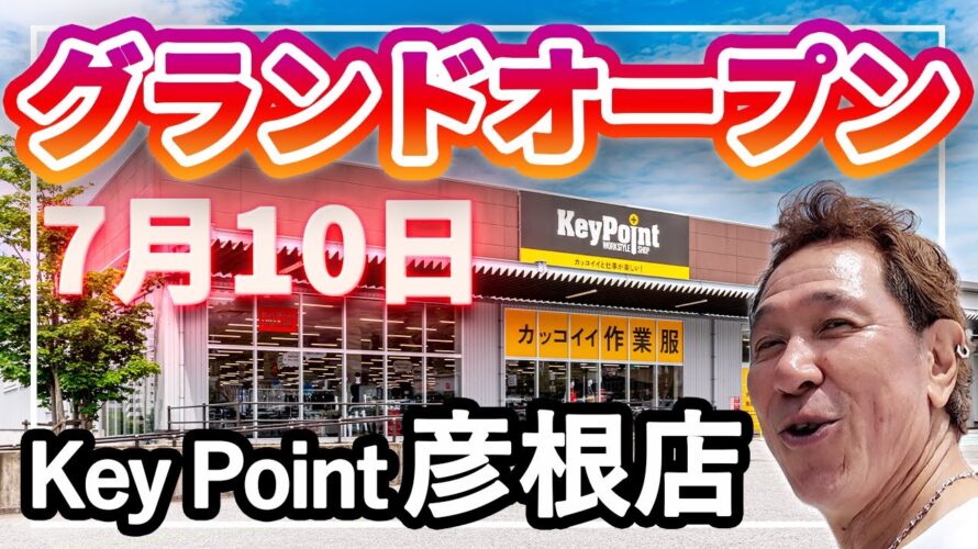キーポイント彦根店がオープンしました!お得な情報をたっぷりお届けします!【コタニさんのコーデねえと!No.037】