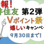 No.53【得報】三井住友！青と黄色のVポイント祭り第2弾！嬉しいキャンペーン！【9月30日まで】