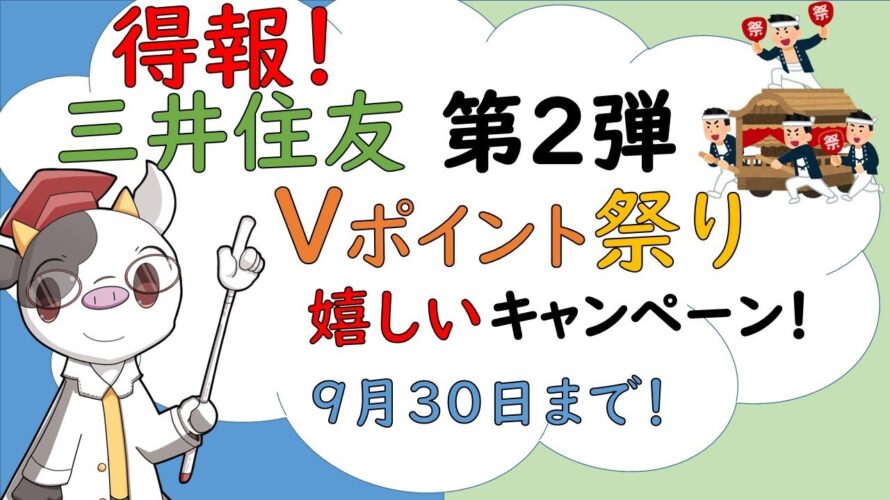 No.53【得報】三井住友!青と黄色のVポイント祭り第2弾!嬉しいキャンペーン!【9月30日まで】