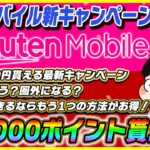 新規契約でOK!楽天モバイルが20,000ポイント貰えるキャンペーン開始！│プランや価格についても解説！