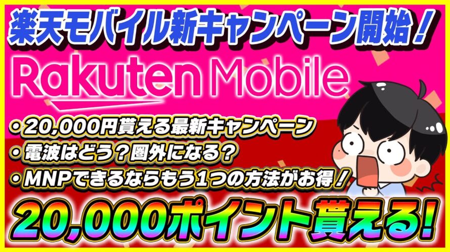 新規契約でOK!楽天モバイルが20,000ポイント貰えるキャンペーン開始!│プランや価格についても解説!