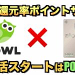 エポスカードを超お得に作れるPOWLをご紹介【ポイ活】
