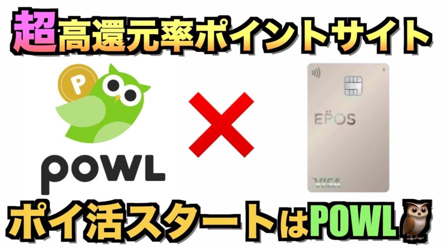 エポスカードを超お得に作れるPOWLをご紹介【ポイ活】