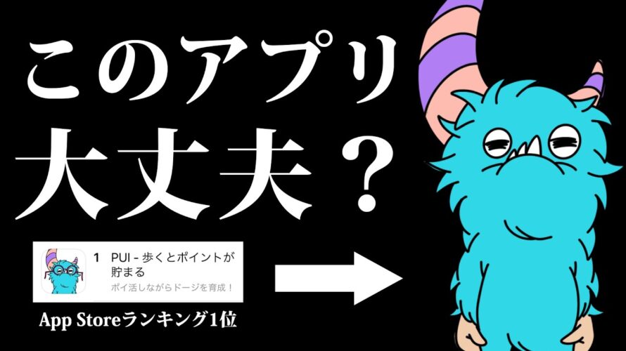 【大人気】最新移動系ポイ活アプリのPUIについて徹底解説【危険性と安全性】 #ポイ活 #ポイ活アプリ