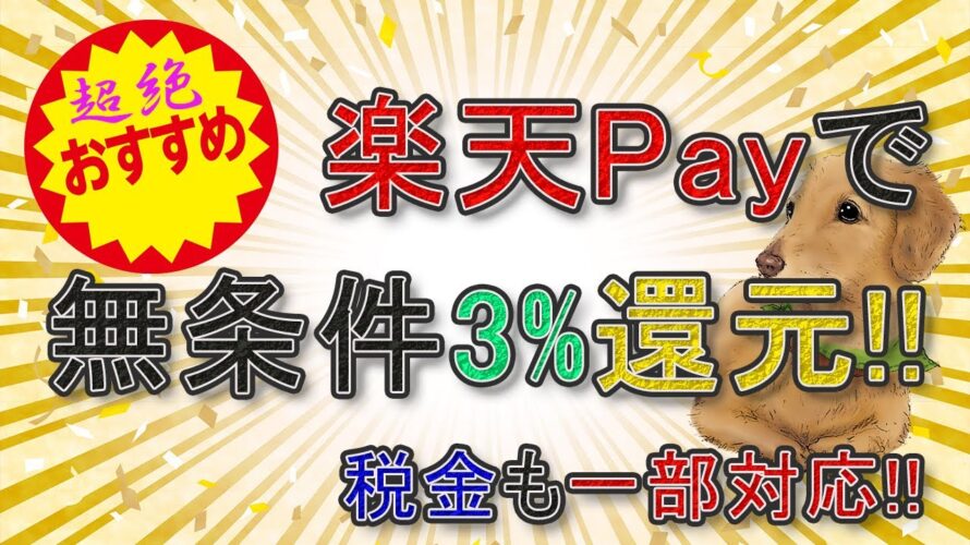 超絶オススメ!楽天Payで無条件3%還元!税金も一部対応!