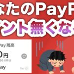 【PayPayまさかの新発表】あなたのポイントも0pに…