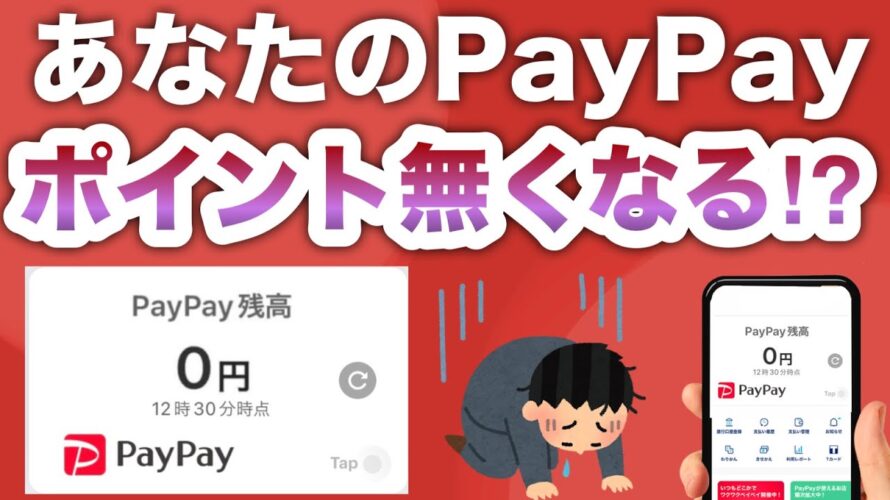 【PayPayまさかの新発表】あなたのポイントも0pに…