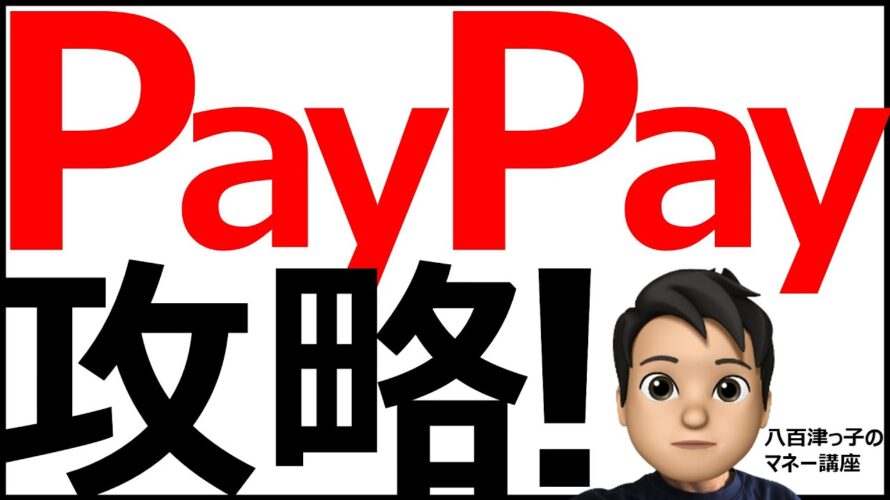 まだまだ活用できるPayPay!PayPayステップの攻略法をご紹介します。(お得情報、ポイント、Vポイント、Tポイント、ポイントマシーン、クレジットカード、イオン、楽天、ポンタ、ANAPay)