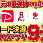 【オススメ】もう現金なんて使えない！超高還元の最強神Payが決定！QRコード決済おすすめアプリ９選を徹底解説【ポイ活】