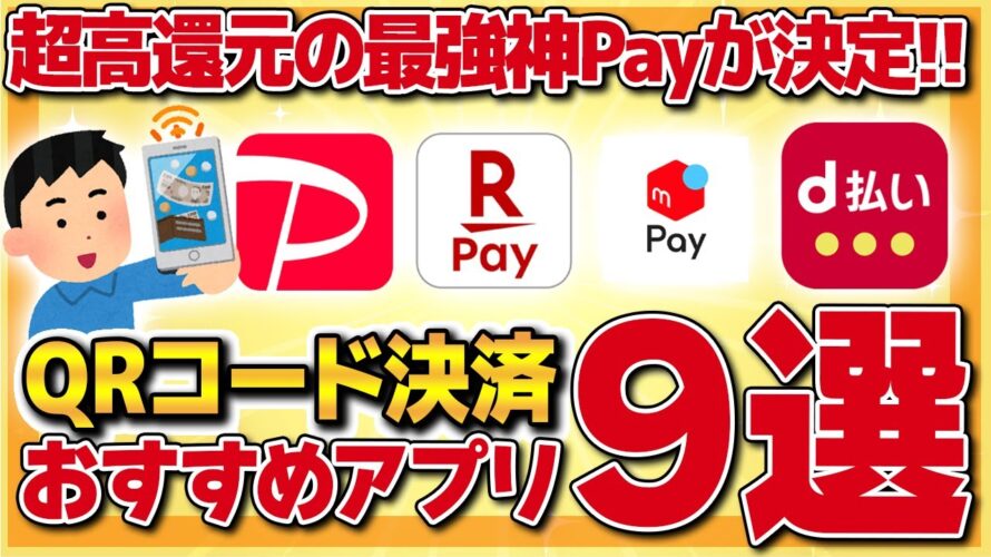 【オススメ】もう現金なんて使えない!超高還元の最強神Payが決定!QRコード決済おすすめアプリ9選を徹底解説【ポイ活】