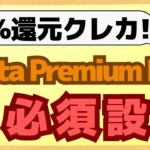 【最強】知らないと損するPonta Premium Plusの必須設定についてわかりやすく解説します！ファーストプレゼント8000ptもらおう！