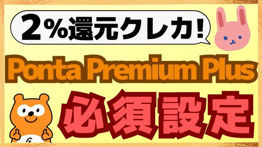 【最強】知らないと損するPonta Premium Plusの必須設定についてわかりやすく解説します!ファーストプレゼント8000ptもらおう!
