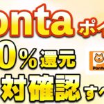 Pontaポイント20％還元！auカブコム証券で絶対確認すべき事あり