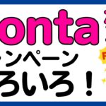 【Pontaポイント】Pontaポイント関連キャンペーンいろいろ！