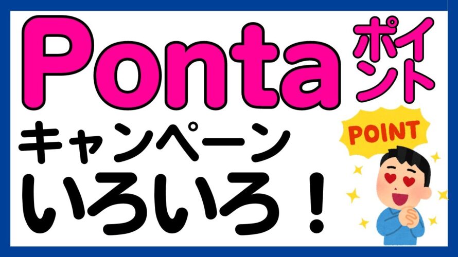 【Pontaポイント】Pontaポイント関連キャンペーンいろいろ!