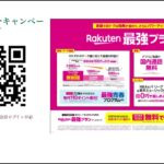 【Rakuten Mobile】楽天社員からお得な紹介キャンペーンのご紹介