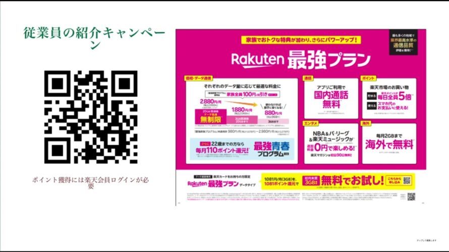【Rakuten Mobile】楽天社員からお得な紹介キャンペーンのご紹介