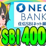 📣📣キャンペーン💎住信SBIネット銀行で🥁新規4000円🔔ポイ活おすすめ 銀行口座 クレジットカード