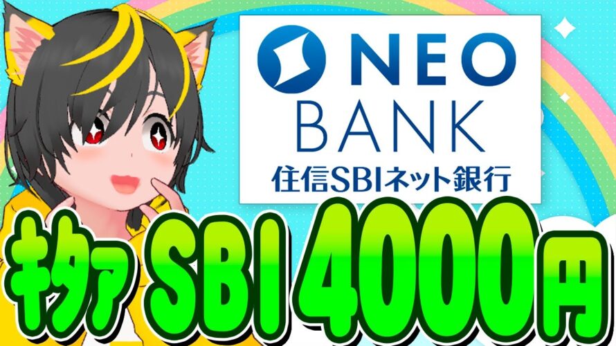 📣📣キャンペーン💎住信SBIネット銀行で🥁新規4000円🔔ポイ活おすすめ 銀行口座 クレジットカード