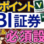 【SBI証券で必須設定あり！】新Vポイントで、SBI経済圏が強化されました…！お得な貯め方