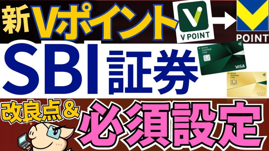 【SBI証券で必須設定あり!】新Vポイントで、SBI経済圏が強化されました…!お得な貯め方