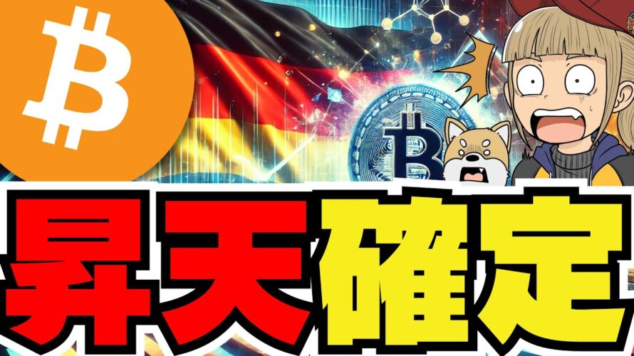 【🔥大ニュース!ドイツが売りをやめる】ビットコイン大幅上昇来るか/利下げの可能性あるのに上がらないのはなぜ?/SHIBが上昇中!ドージコインは苦しい/今急上昇コインがたくさん!注目は〇〇