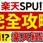 【復活】楽天SPU完全攻略2024年夏秋【楽天経済圏｜7.8倍は必達】#楽天 #楽天ポイント