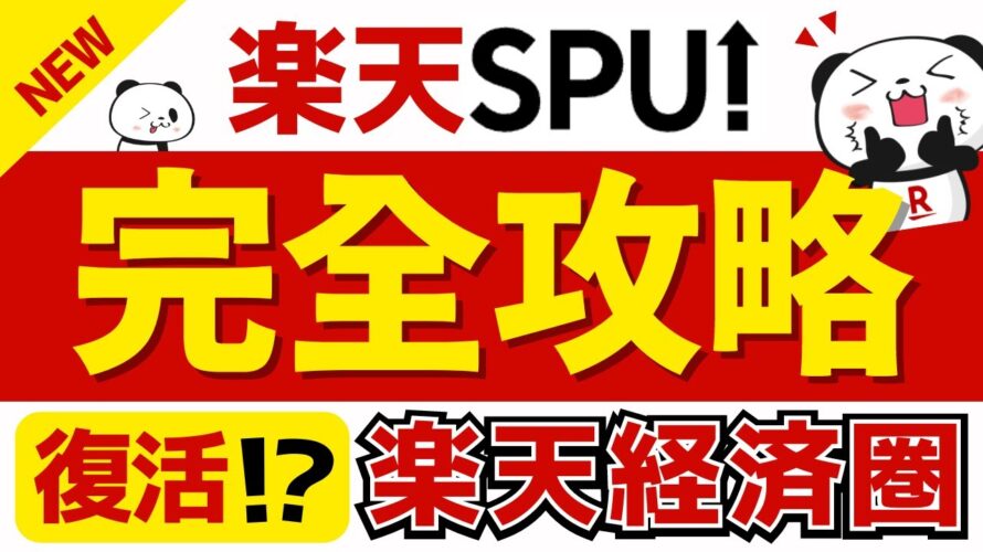 【復活】楽天SPU完全攻略2024年夏秋【楽天経済圏|7.8倍は必達】#楽天 #楽天ポイント