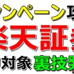 【裏技】楽天証券 SPUとポイントが貰える投資キャンペーンを完全攻略！【ad】