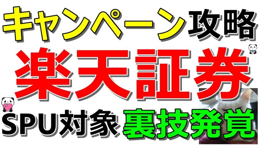 【裏技】楽天証券 SPUとポイントが貰える投資キャンペーンを完全攻略!【ad】