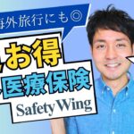 【超お得な海外医療保険】駐在・海外在住者必見！Safety Wingとは？