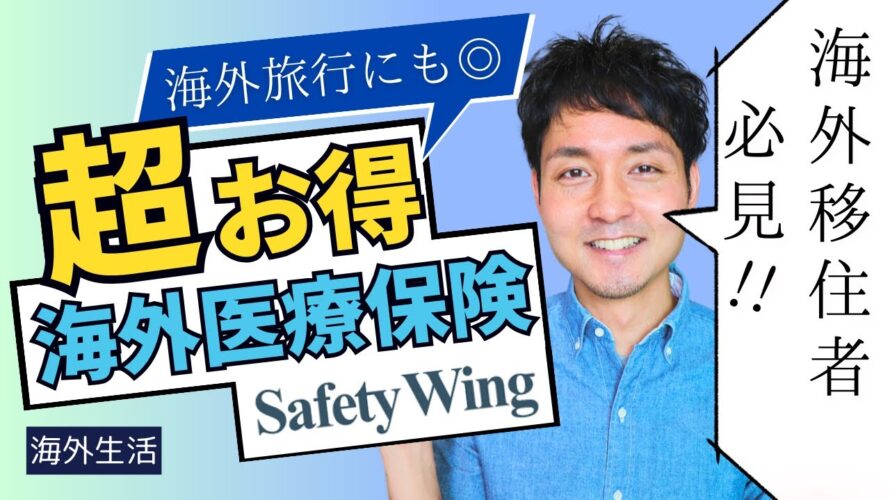 【超お得な海外医療保険】駐在・海外在住者必見!Safety Wingとは?