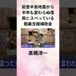 ④髙橋洋一 能登半島地震から半年も変わらぬ復興とスベっている酷暑支援補助金 #Shorts