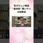 ⑧髙橋洋一 恥ずかしい税金森林税” 悪いやつは総務省 #Shorts