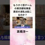 ①髙橋洋一 もうすぐ罰ゲームの東京都知事選 直前の波乱は起こるのか？ #Shorts