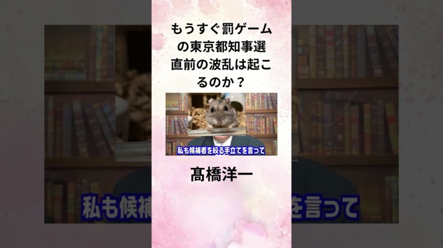 ①髙橋洋一 もうすぐ罰ゲームの東京都知事選 直前の波乱は起こるのか? #Shorts