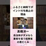 ⑨髙橋洋一 ふるさと納税でポイント付与廃止の理由 自治体がダメなら業者を狙う総務省の悪だくみ #Shorts