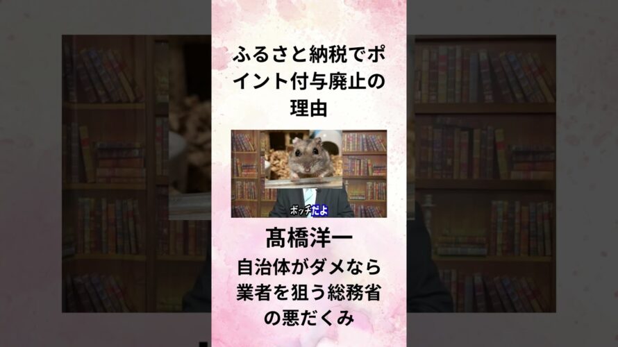 ⑨髙橋洋一 ふるさと納税でポイント付与廃止の理由 自治体がダメなら業者を狙う総務省の悪だくみ #Shorts
