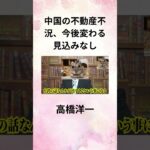 ⑨高橋洋一 中国の不動産不況、今後変わる見込みなし #Shorts