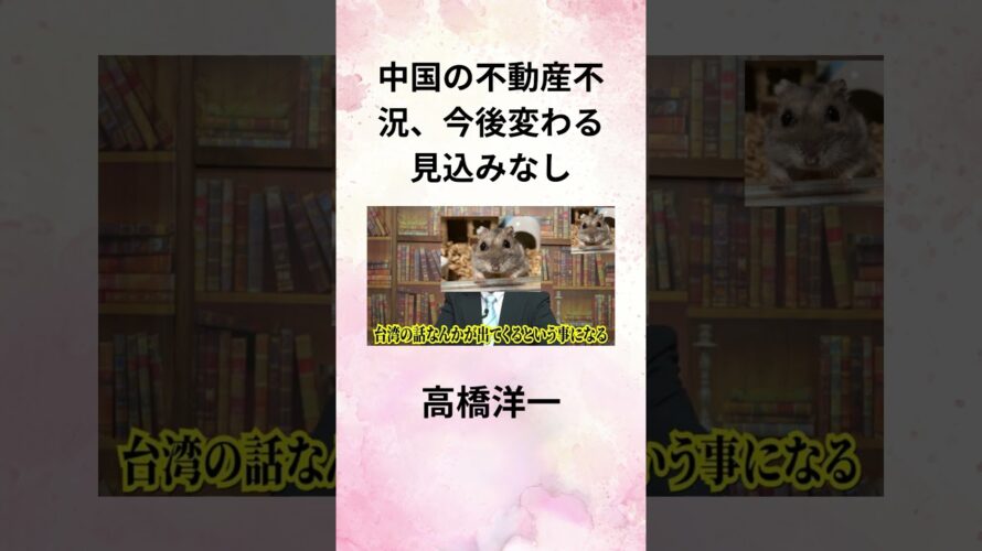 ⑨高橋洋一 中国の不動産不況、今後変わる見込みなし #Shorts