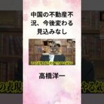 ⑥高橋洋一 中国の不動産不況、今後変わる見込みなし #Shorts