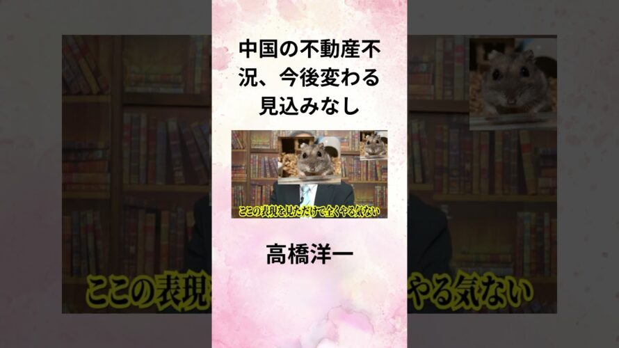 ⑥高橋洋一 中国の不動産不況、今後変わる見込みなし #Shorts