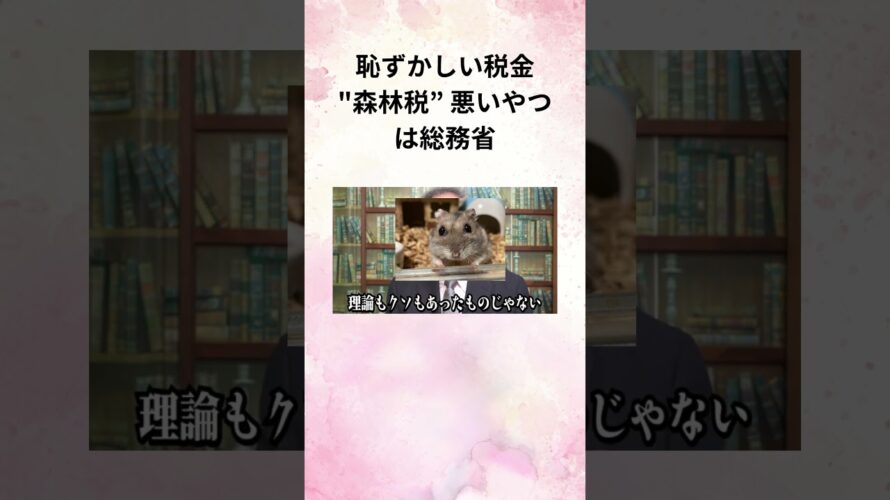 ⑧髙橋洋一 恥ずかしい税金森林税” 悪いやつは総務省 #Shorts