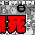【💀ビットコイン下落】仮想通貨に冬到来。株式市場大混乱で下落／イーサリアムが大幅下落！逆に買い時？／Solana系ミームコイン買うなら〇〇／ドージコイン・柴犬コインもピンチ。。