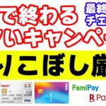 ファミペイ・ファミマTカード・楽天カードなど7月末に終了するキャンペーンの中でアツいものだけをピックアップ