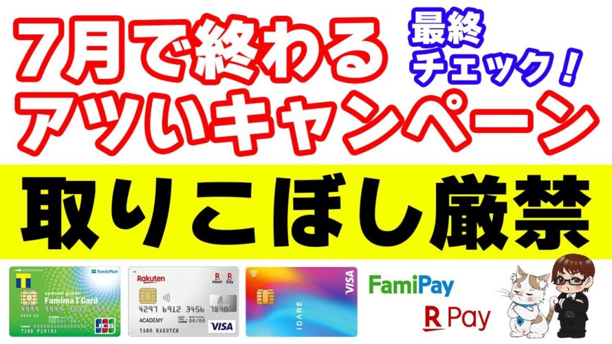 ファミペイ・ファミマTカード・楽天カードなど7月末に終了するキャンペーンの中でアツいものだけをピックアップ